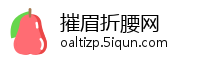 摧眉折腰网
